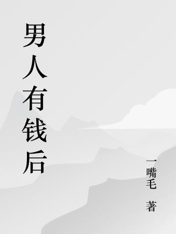 男人有钱后不愿意给女人钱