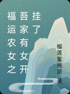 福运农家女全文