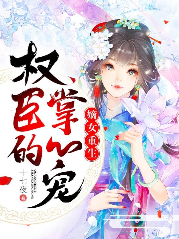 暴君绝宠重生嫡女惹不起漫画