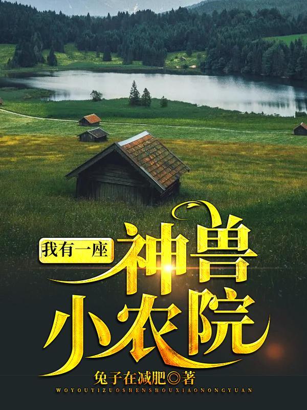 我有一座神兽小农园