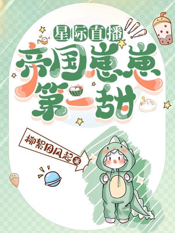 全星际直播美食养崽崽