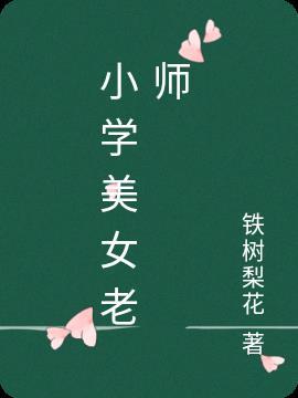 小学女老师照片