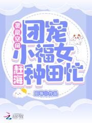 灵泉空间小农女她又娇又美