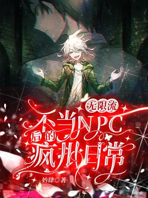 无限流受扮演npc