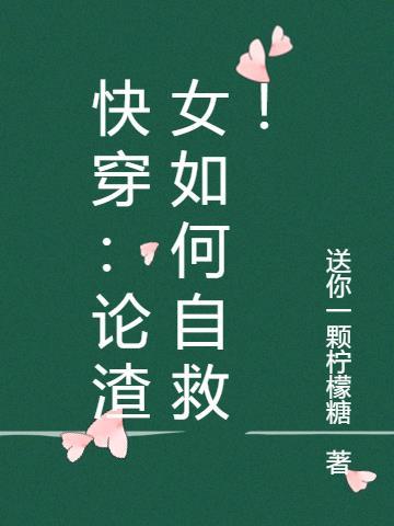 论渣女的形成(女尊)txt