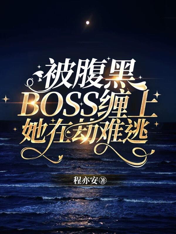 腹黑boss缠上我动漫观看