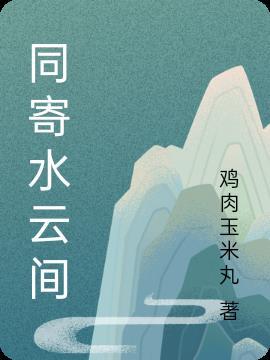 水云间歌词