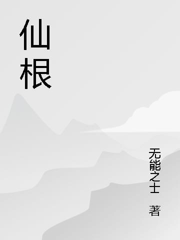 仙根电影叫什么名字了