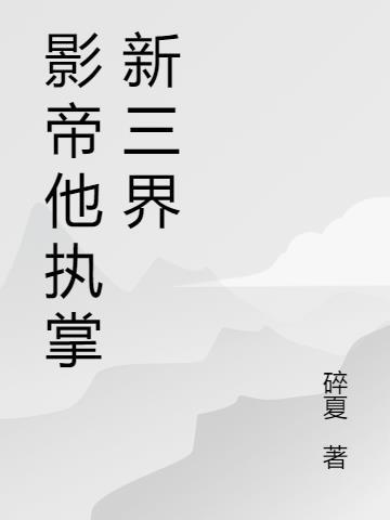 影帝他想我