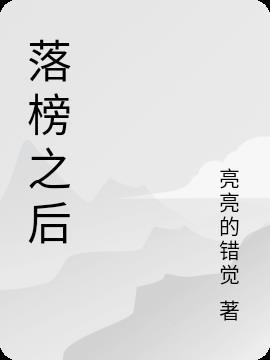 落榜之后悔不用心猜一字