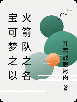 宝可梦火箭队同人图