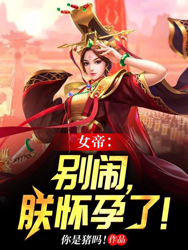 女帝 别闹