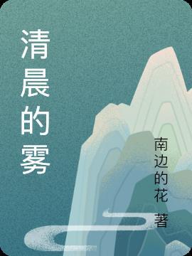 清晨的雾气是什么物态变化