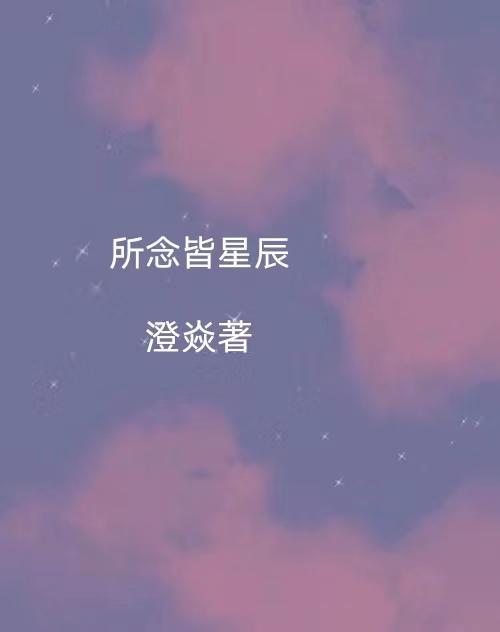 所念皆星辰是表达什么意思