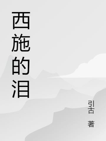 西施泪打一字