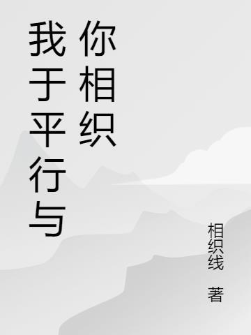 我和你就像平行线