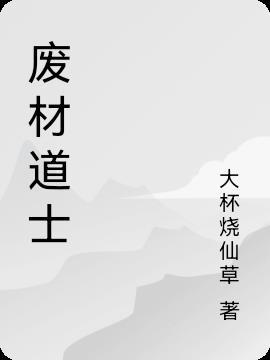 废材道士遇到天降福娃