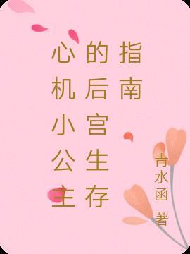 心机小女生全文阅读