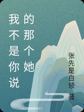 小爱我不是你说