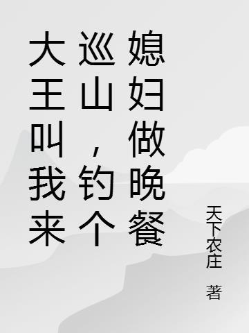 大王叫我来巡山抓个和尚做晚餐