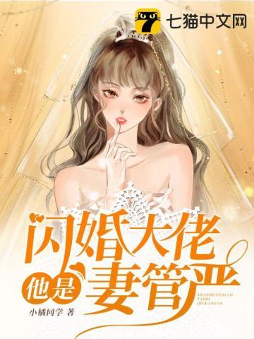 闪婚成瘾大佬宠妻上天全文免费第四十六章