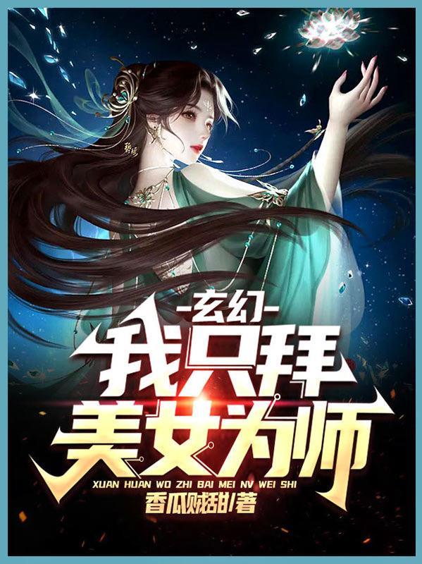 玄幻我只拜美女为师百度百科