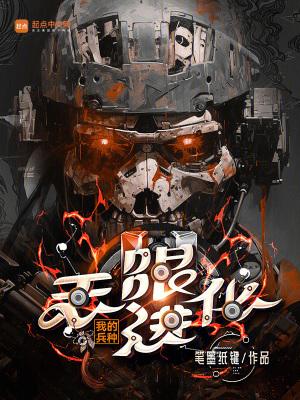 我的兵种无限进化完整版