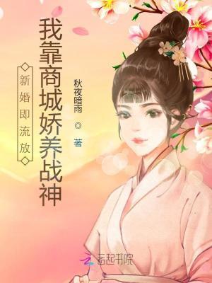 新婚流放我靠商城骄养战神