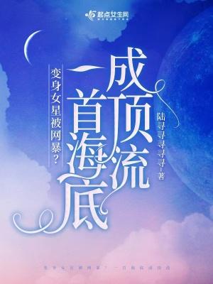 穿成女星被网暴?一首海底成顶流陆寻寻寻寻寻