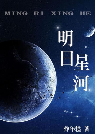 明日星辰是he吗