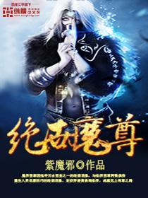 绝世魔尊短剧