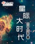 星际时代科技