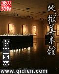 台南美术馆地狱展