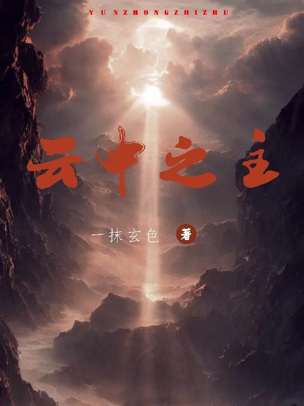 云中之巅主题曲