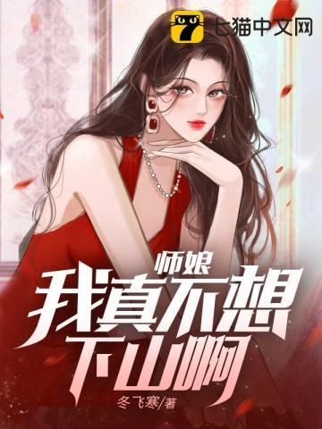 师娘 我真是