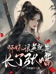 张师妹妹