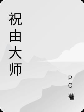 祝由大师康宏易在哪里