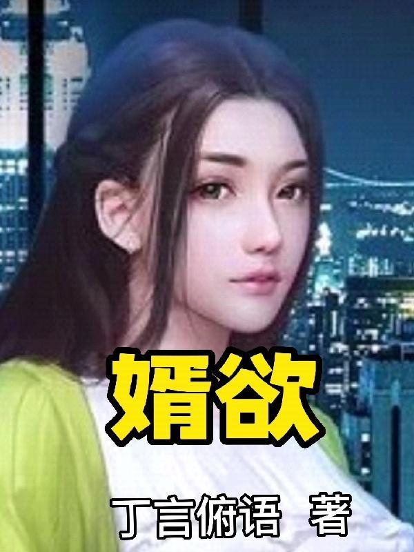 婿欲H