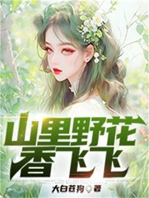 满山野花开满坡是什么意思