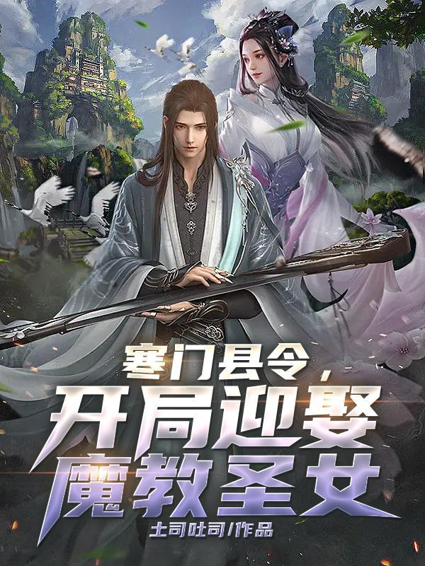 开局迎娶魔教圣女王游武梦秋