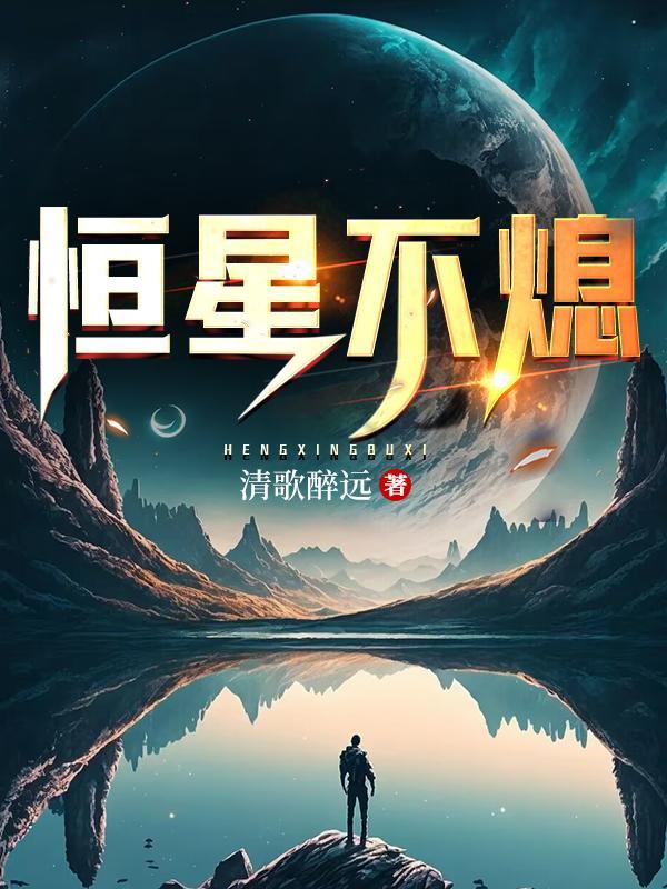 恒星永恒不变