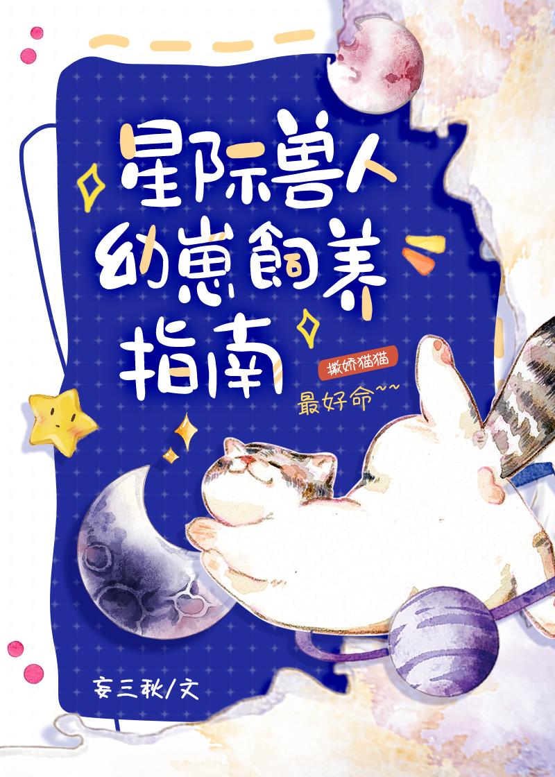 星际兽人幼崽饲养指南_妄三秋