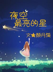 夜空中最亮的星歌谱