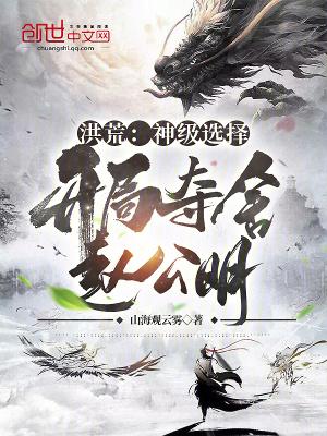 洪荒开局夺舍了赵公明2k