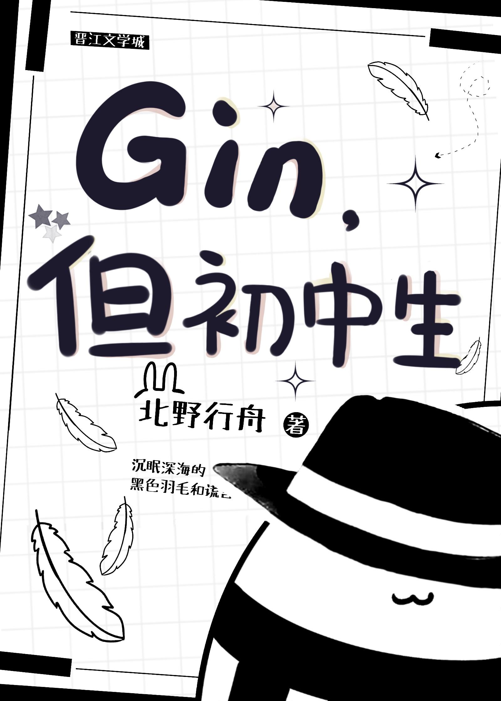 gin但初中生免费阅读