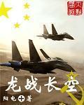 龙击长空