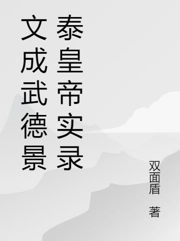 文成武德打一字是什么字