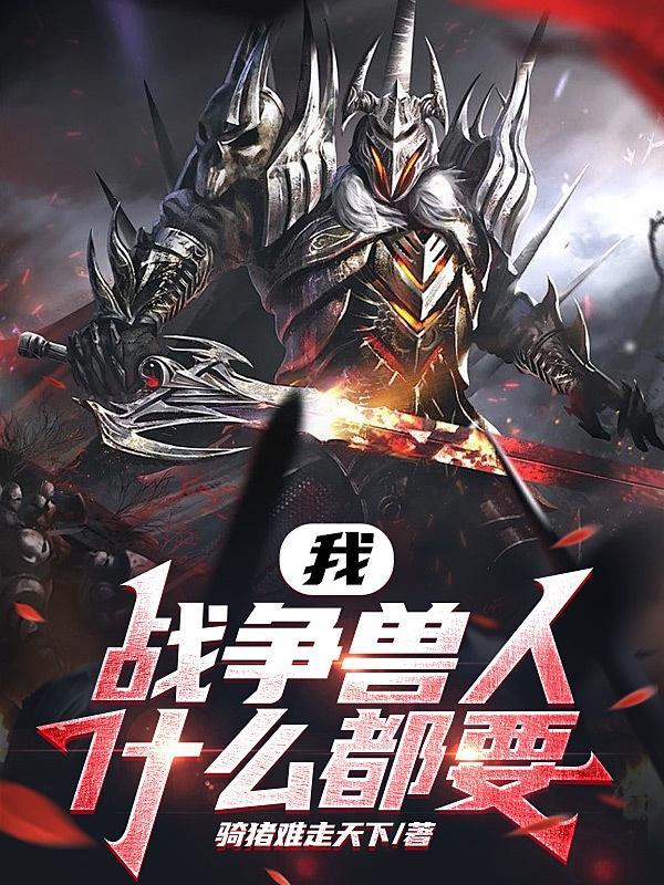 魔兽世界兽人战争