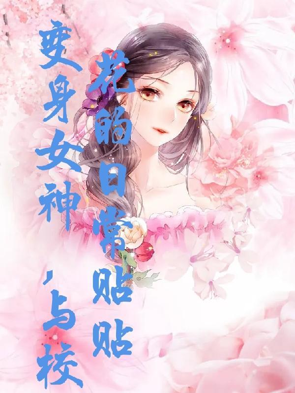 变身女校花系统