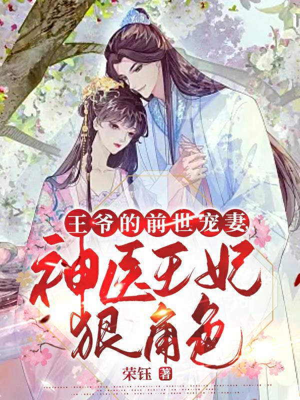 王爷的前妻逃妃完整版